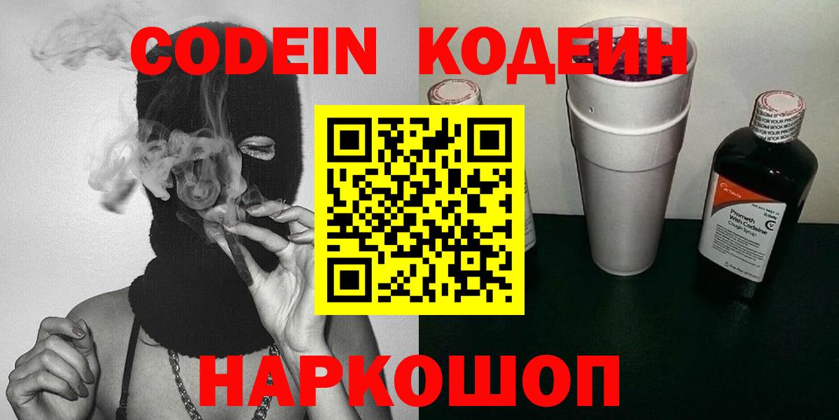 Кодеин Purple Drank  Вход с VPN  Кодеиновый сироп Lean Purple Drank  Чита 